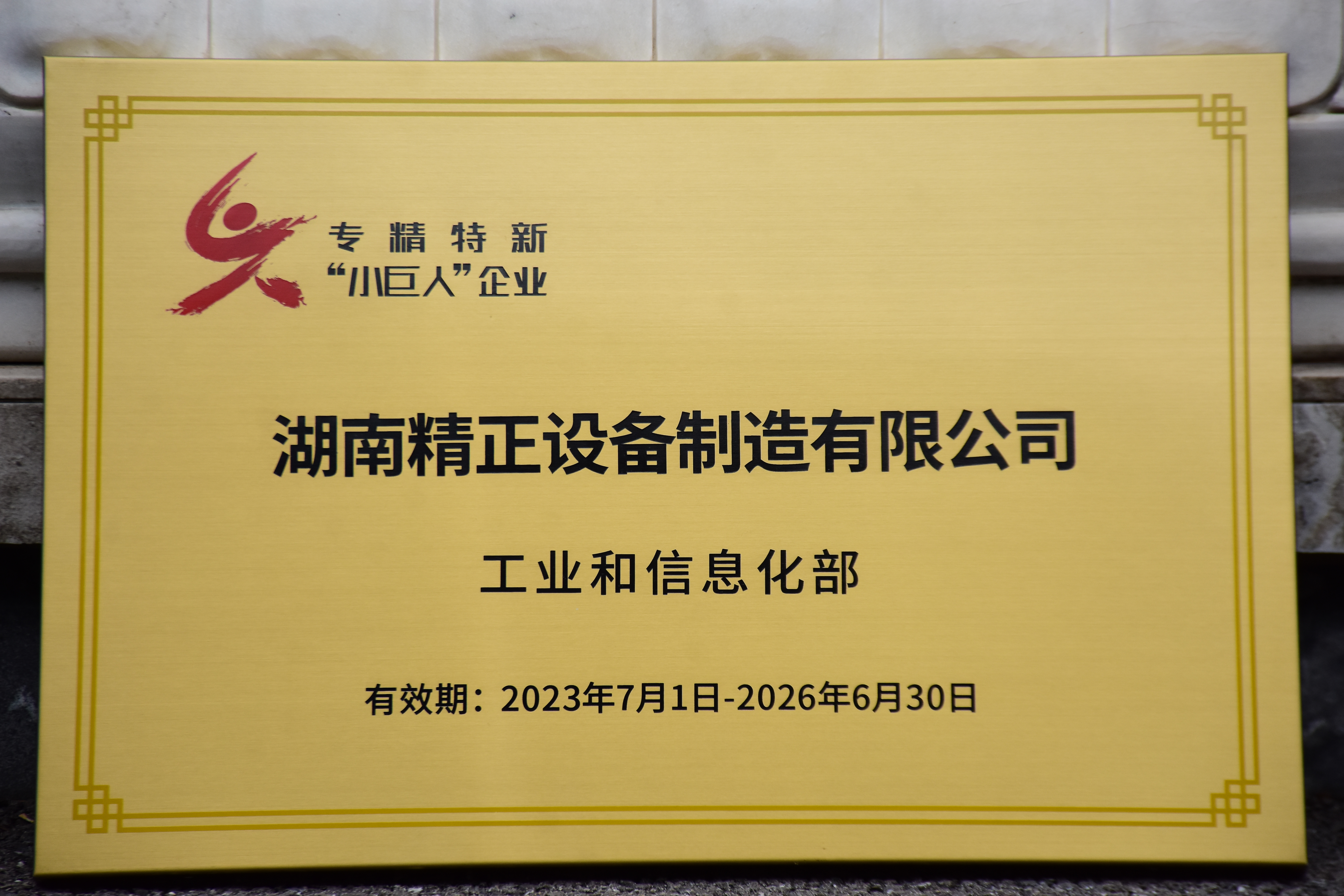 k1体育 - 十年品牌 值得信赖获得“专精特新”小巨人企业
